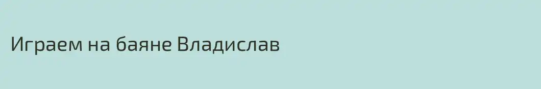Играем на баяне Владислав